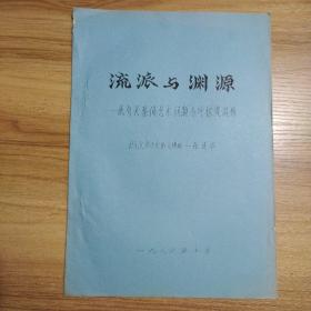 流派与渊源 有关秦俑艺术问题与呼林贵商榷 油印