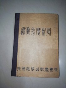 广播歌选1949（新歌谱合订本）【精装32开】