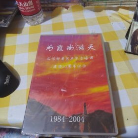 为霞尚满天——文化部老艺术家合唱团建团20周年纪念 1984-2004 【VCD】 未拆封