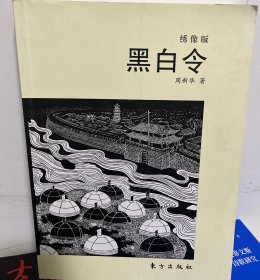 黑白令（绣像版）