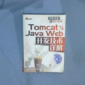 Tomcat与Java Web开发技术详解