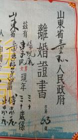 稀少见的离婚证，1953年山东省章丘县人民政府颁发的离婚证，第四区区长 孟宪堂毛笔签名并书写財产分配细则——保真保老