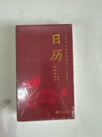 北京市文化科技卫生《三下乡》日历 2024 【全新】