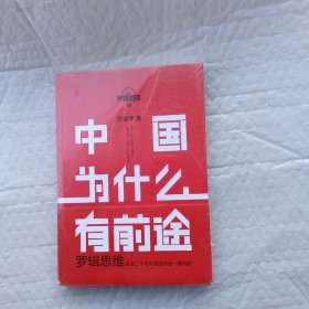 罗辑思维：中国为什么有前途 （全新未拆封）