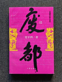 贾平凹签名《废都》，一版一印。