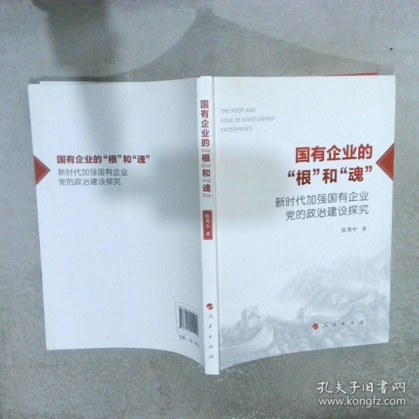 国有企业的“根”和“魂”——新时代加强国有企业党的政治建设探究