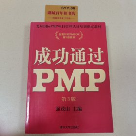 光环国际PMP项目管理认证培训指定教材·全国针对PMBOK第5版教材：成功通过PMP（第3版）