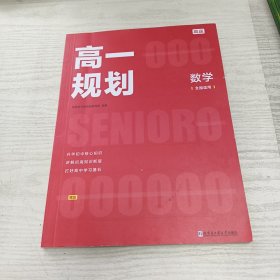 高一规划数学（全国适用）