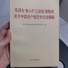 毛泽东邓小平江泽民胡锦涛关于中国共产党历史论述摘编（普及本）