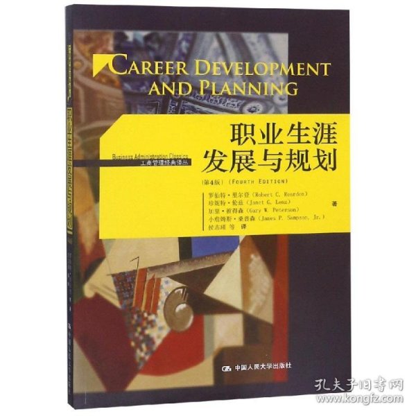 职业生涯发展与规划（第4版）（工商管理经典译丛)