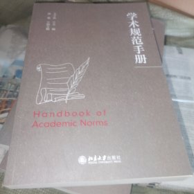 学术规范手册