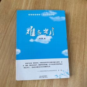 难忘岁月--社会底层人物的如实回忆，保存70余年社会真实的珍贵史料