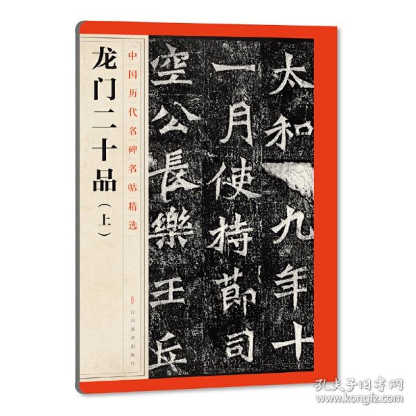 龙门二十品(上)/中国历代名碑名帖精选 9787548042303 江西美术出版社 编 江西美术出版社有限责任公司