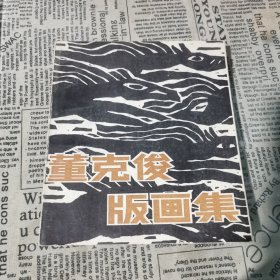 董克俊版画集 一版一印