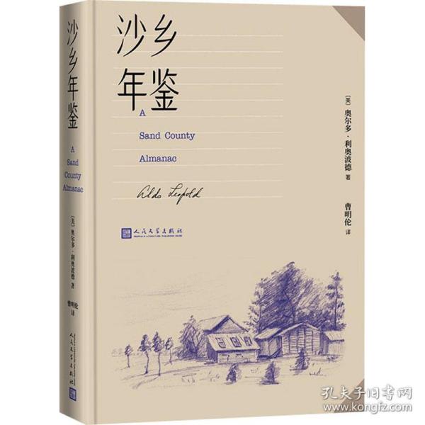 沙乡年鉴（论述了人与自然、土地之间的关系，唤起人们对自然热爱与尊重）