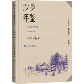 沙乡年鉴（论述了人与自然、土地之间的关系，唤起人们对自然热爱与尊重）