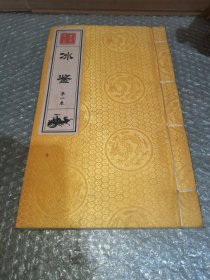 冰鉴 第一卷（宣纸线装）
