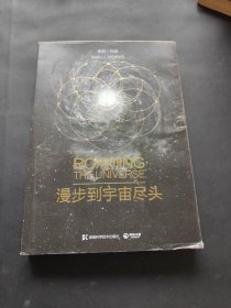 漫步到宇宙尽头