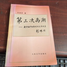 第三次高潮:新中国中医药对外交流纪实