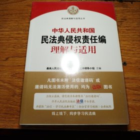 中华人民共和国民法典侵权责任编理解与适用