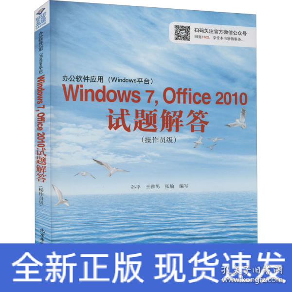 办公软件应用（Windows平台）Windows 7，Office 2010试题解答（操作员级）(1CD)