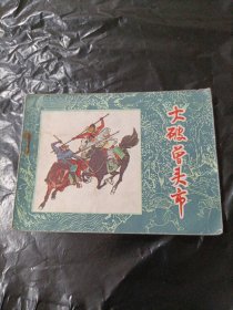 大破曾头市 水浒故事连环画