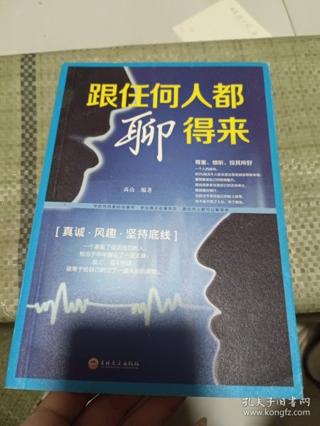 跟任何人都聊得来