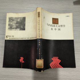 李達(dá)與馬克思主義哲學(xué)在中國(guó) (館藏)