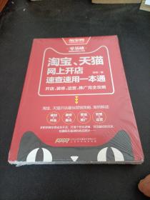 淘宝、天猫网上开店速查速用一本通：开店、装修、运营、推广完全攻略