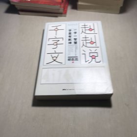 赳赳说千字文（为人不识千字文，便称英雄也枉然）