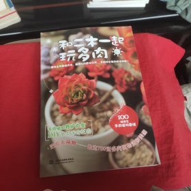 和二木一起玩多肉