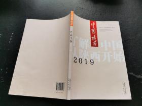 2019中国陕西（正版现货，内页无字迹划线）