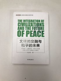 文明的交融与和平的未来：穆斯林“去激进化”理论与实践伊斯兰哲学与国际安全研究