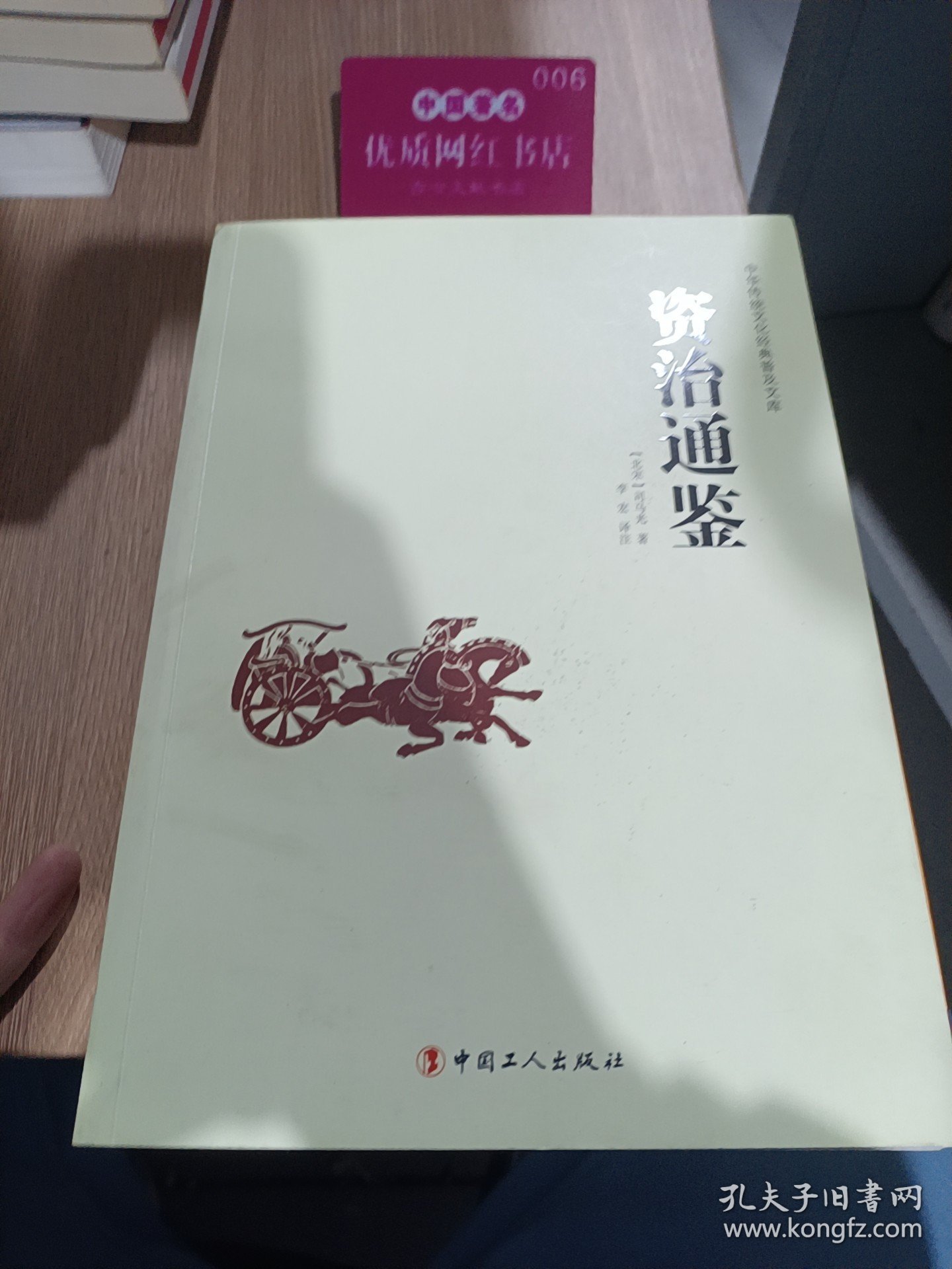 中华传统文化经典普及文库：资治通鉴（馆藏）H41147