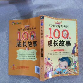 孩子越读越阳光的100个成长故事