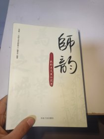 师韵：北科大走出的院士\本书编委会