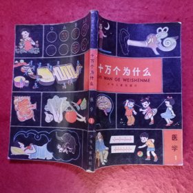 十万个为什么（共有14 册） 品相很好-―― 包括：天文1、地学1、数学1、气象1、植物1、2、动物1、2、化学1、2、物理1、2、医学1、2。⑫0