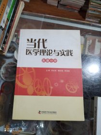 当代医学理论与实践. 影像分册
