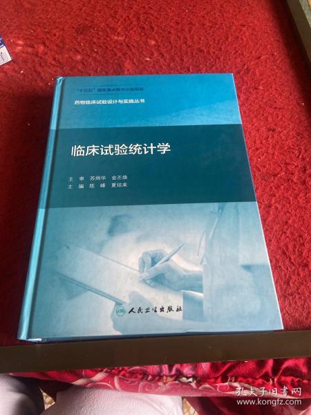 药物临床试验设计与实施丛书·临床试验统计学