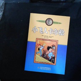 小飞人卡尔松