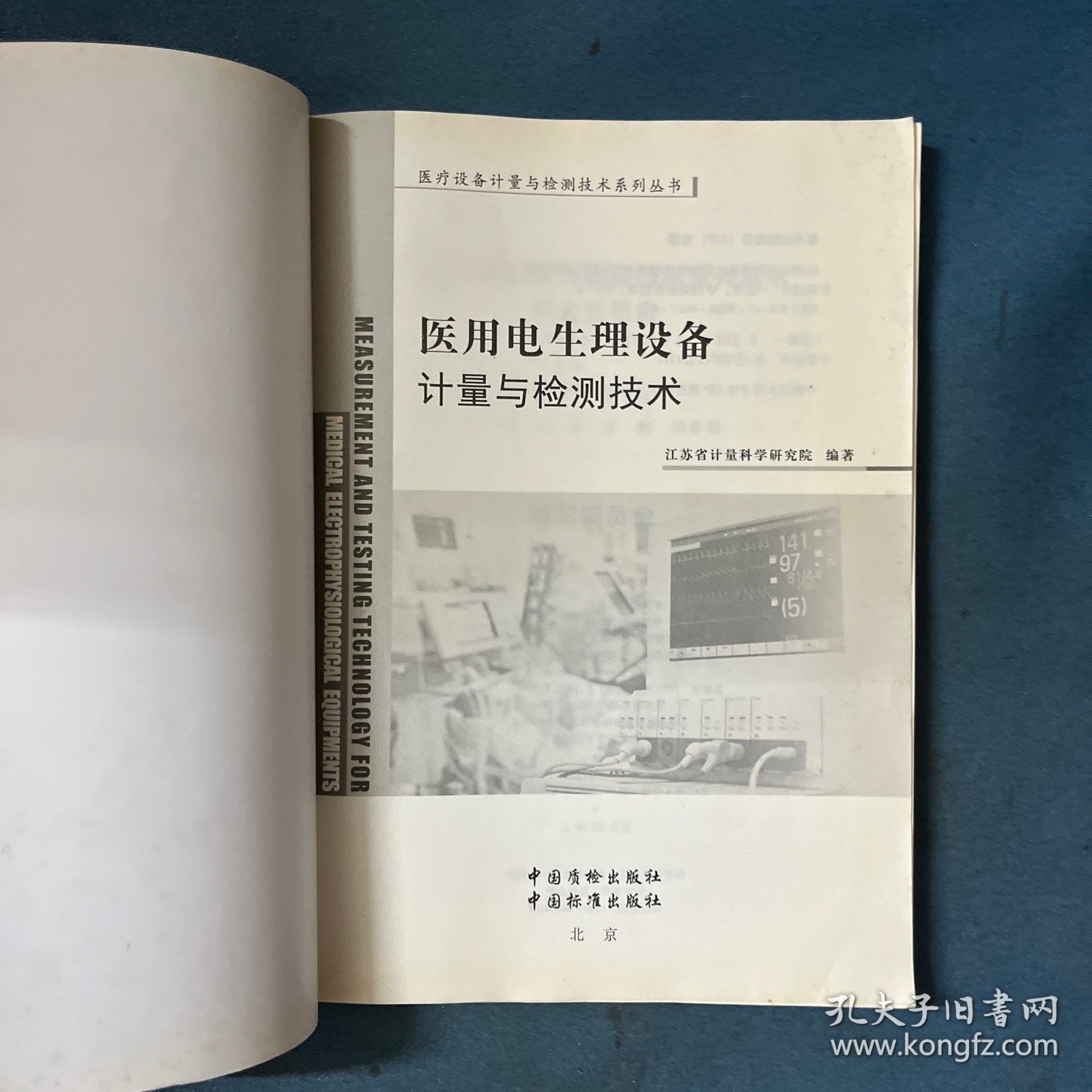 医疗设备计量与检测技术系列丛书：医用电生理设备计量与检测技术