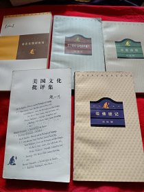 读书文丛：说服自我+天下哪有白吃的午餐？+道是无情却有情+美囤文化批评集+哈佛琐记，五册合售。