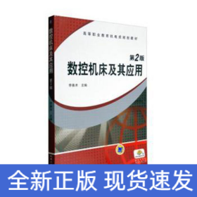 數(shù)控機(jī)床及其應(yīng)用/李善術(shù)