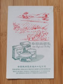 1969年牛羊肉罐头广告！中国粮油食品进出口总公司出品！食品资料！日历资料！北京资料！单页双面广告页.广告纸！