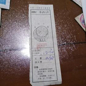 中国人民邮政汇款收据（1993）