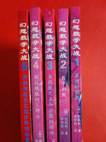 幻想数学大战5：神秘的数表之魔方阵的秘密