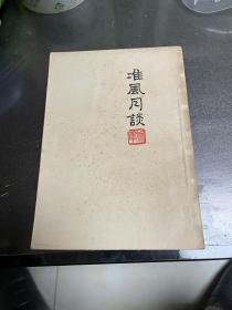 民国 淮风月谈 鲁迅全集单行本，厦门大学，廖渊泉藏书
