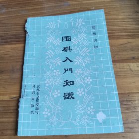 61初级读物《围棋入门知识》
