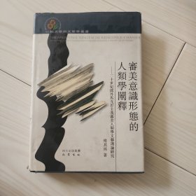 审美意识形态的人类学阐释：二十世纪国外马克思主义审美人类学文艺理论研究