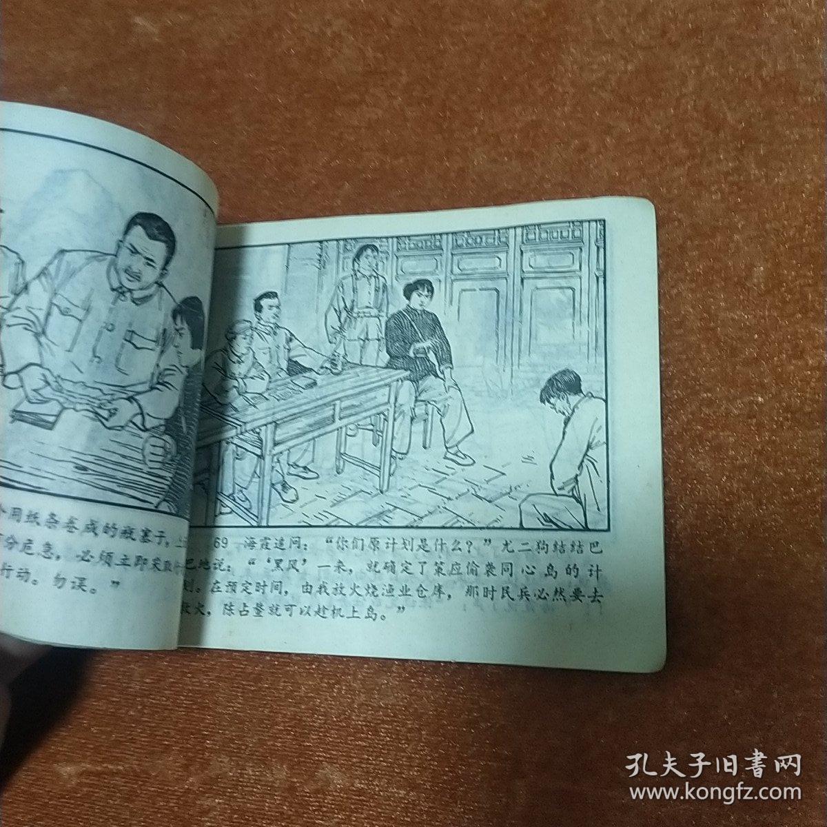 活捉“黑风” 连环画